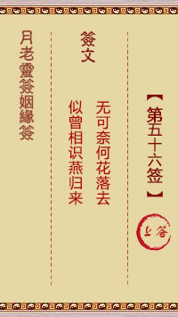 月老灵签姻缘签 第56签:上