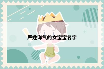 严姓洋气的女宝宝名字