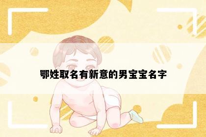 鄂姓取名有新意的男宝宝名字
