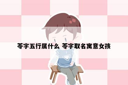苓字五行属什么 苓字取名寓意女孩