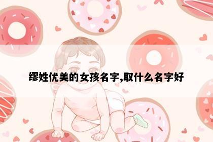 缪姓优美的女孩名字,取什么名字好
