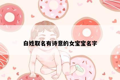 白姓取名有诗意的女宝宝名字
